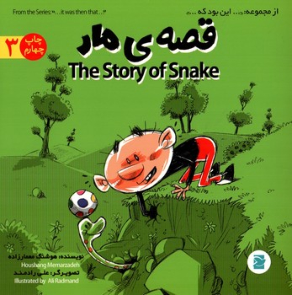 تصویر  قصه مار 3 - دوزبانه(خشتی-شمیز)